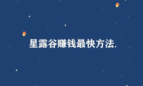 星露谷赚钱最快方法