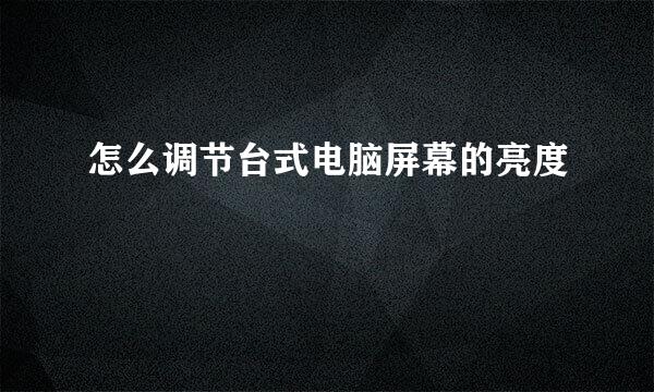 怎么调节台式电脑屏幕的亮度