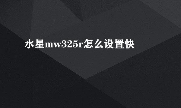 水星mw325r怎么设置快
