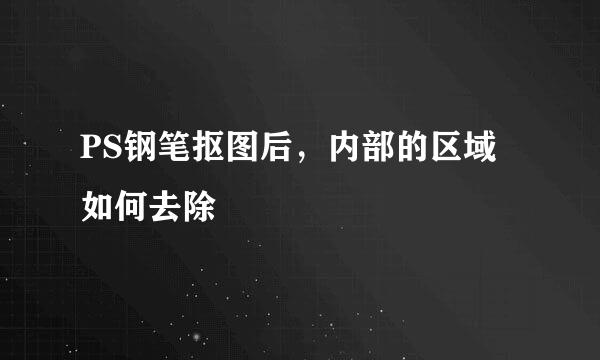 PS钢笔抠图后，内部的区域如何去除