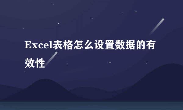Excel表格怎么设置数据的有效性