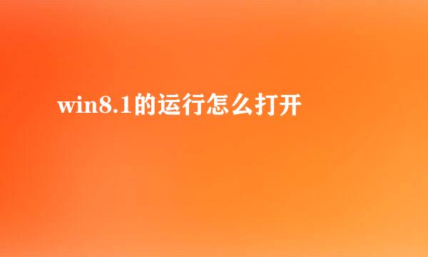 win8.1的运行怎么打开