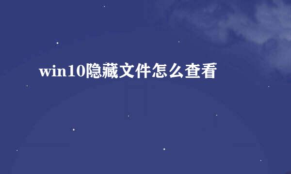 win10隐藏文件怎么查看