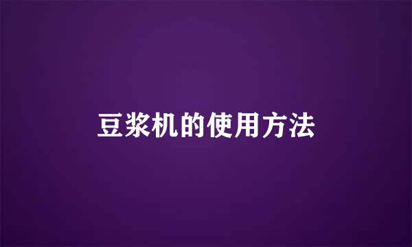 豆浆机的使用方法