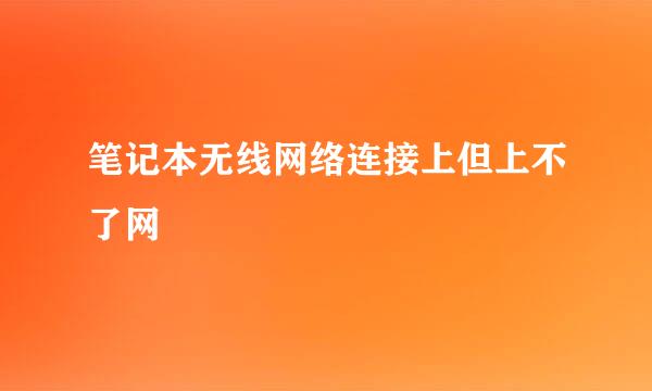 笔记本无线网络连接上但上不了网