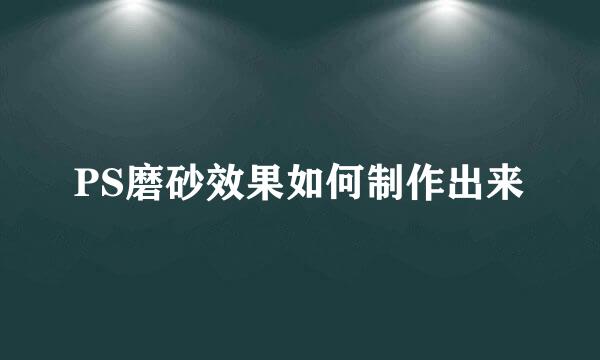 PS磨砂效果如何制作出来