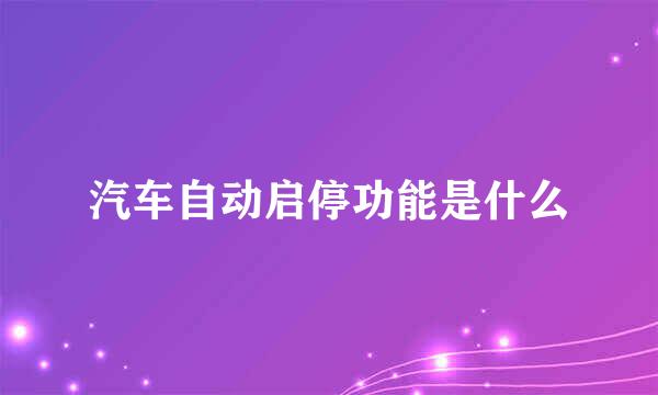 汽车自动启停功能是什么