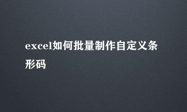 excel如何批量制作自定义条形码