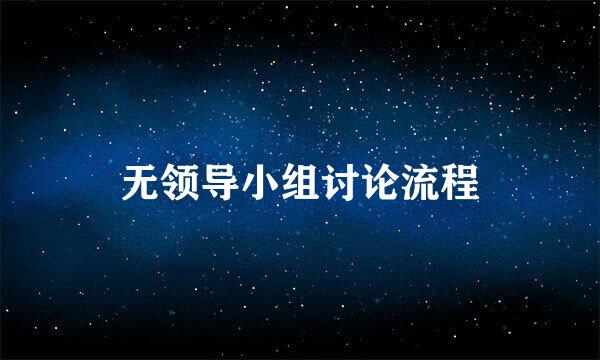 无领导小组讨论流程