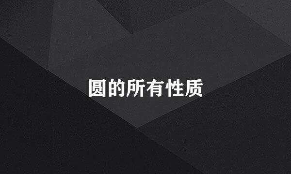 圆的所有性质