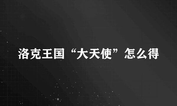 洛克王国“大天使”怎么得