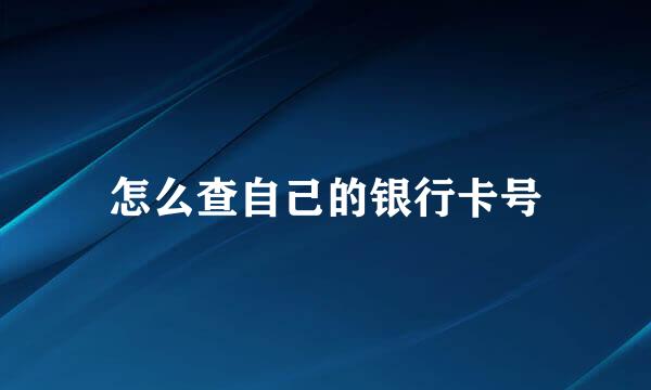 怎么查自己的银行卡号