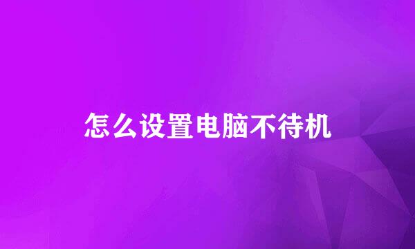 怎么设置电脑不待机