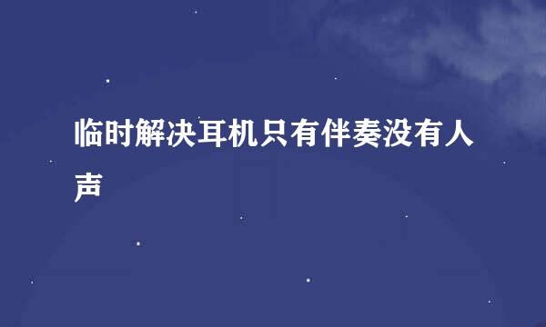 临时解决耳机只有伴奏没有人声