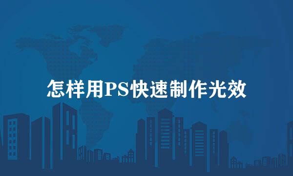 怎样用PS快速制作光效