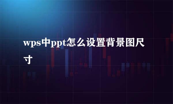 wps中ppt怎么设置背景图尺寸