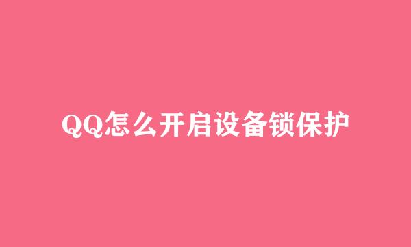 QQ怎么开启设备锁保护