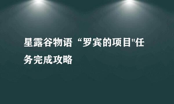 星露谷物语“罗宾的项目