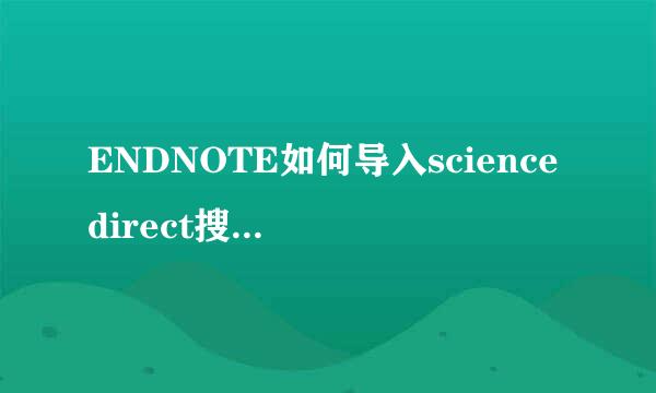 ENDNOTE如何导入sciencedirect搜索的数据