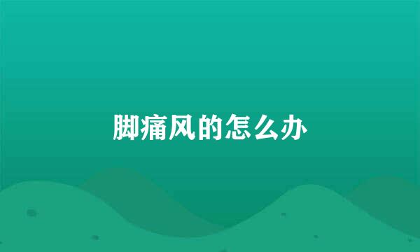 脚痛风的怎么办