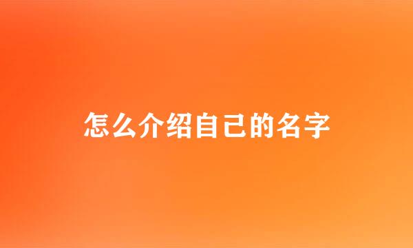 怎么介绍自己的名字