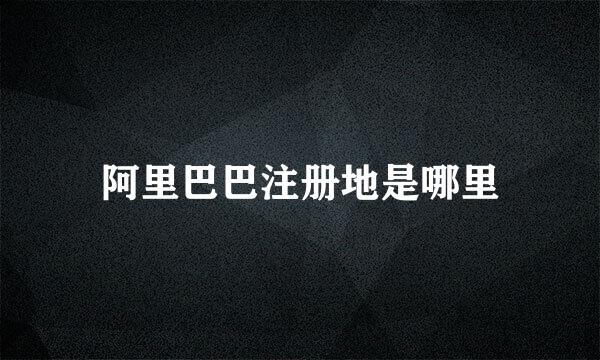 阿里巴巴注册地是哪里