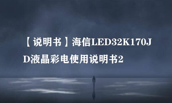 【说明书】海信LED32K170JD液晶彩电使用说明书2