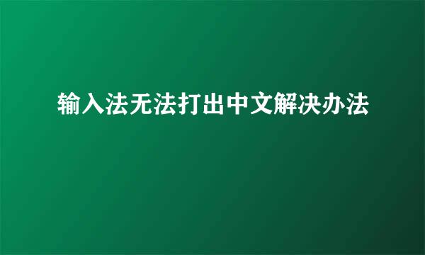 输入法无法打出中文解决办法