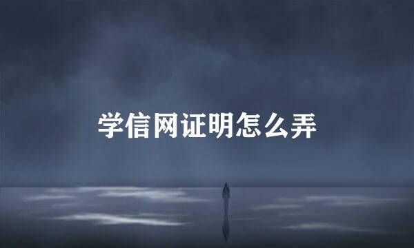 学信网证明怎么弄