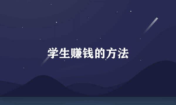 学生赚钱的方法