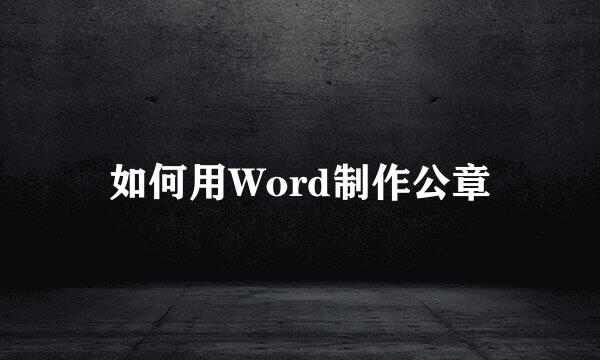 如何用Word制作公章