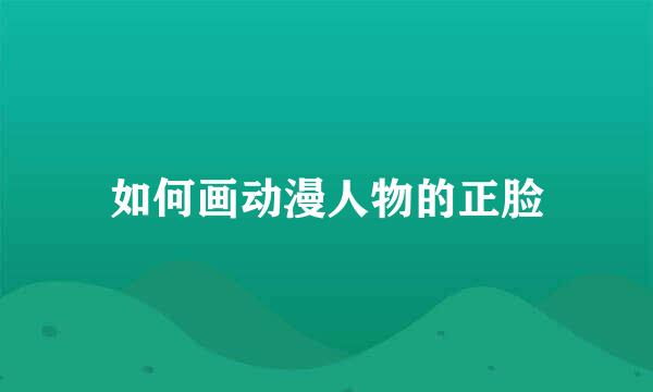如何画动漫人物的正脸