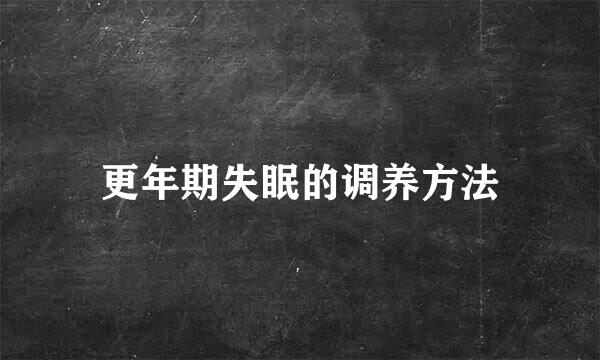 更年期失眠的调养方法