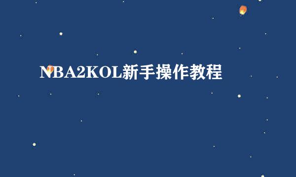 NBA2KOL新手操作教程