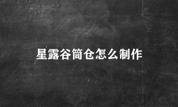 星露谷筒仓怎么制作