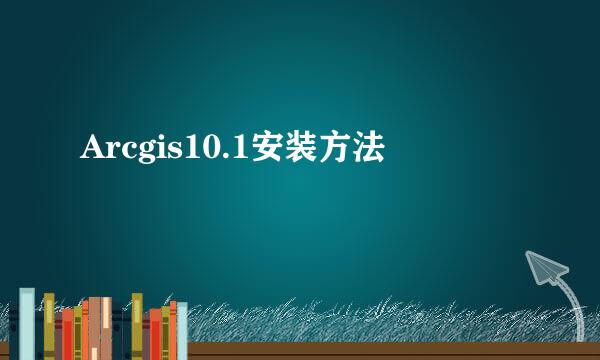 Arcgis10.1安装方法