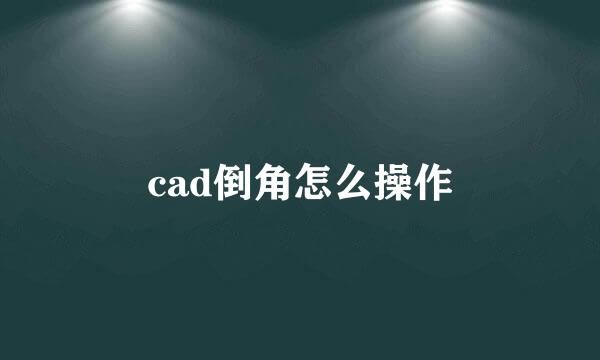 cad倒角怎么操作