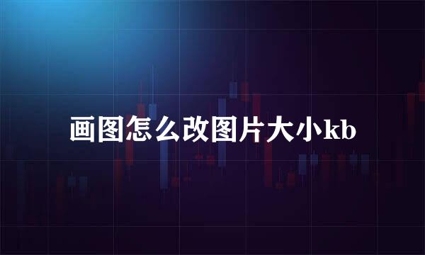画图怎么改图片大小kb
