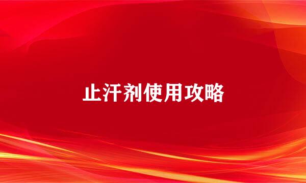 止汗剂使用攻略