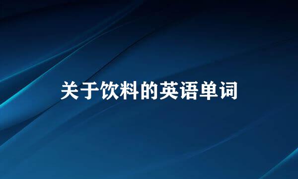关于饮料的英语单词