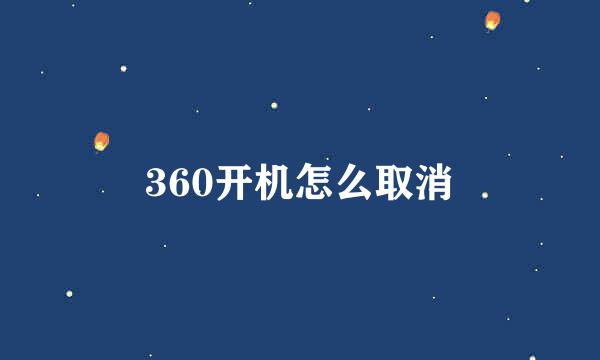 360开机怎么取消