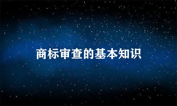 商标审查的基本知识