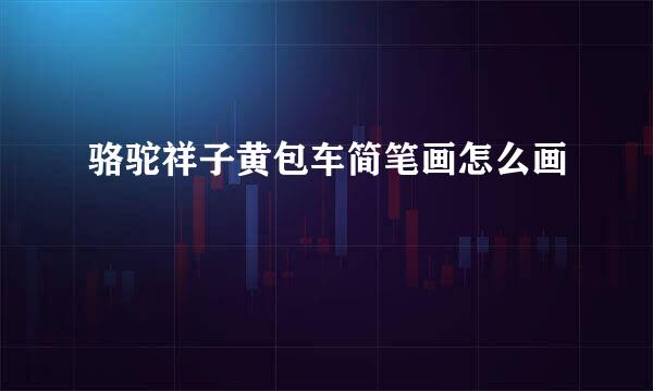 骆驼祥子黄包车简笔画怎么画