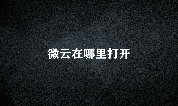 微云在哪里打开