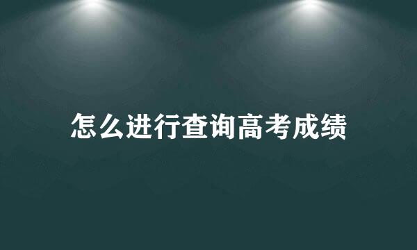 怎么进行查询高考成绩