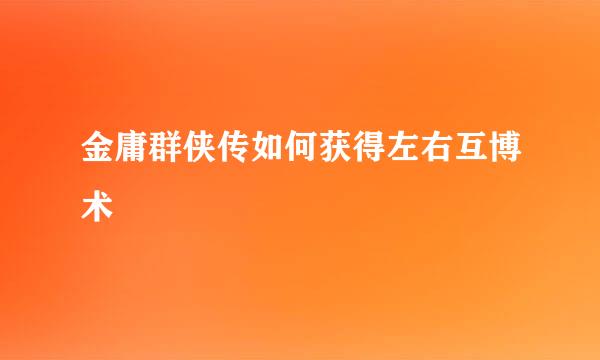 金庸群侠传如何获得左右互博术