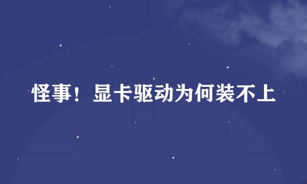 怪事！显卡驱动为何装不上