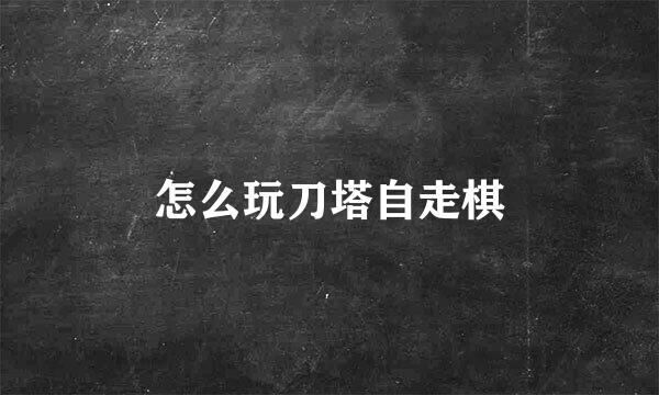 怎么玩刀塔自走棋