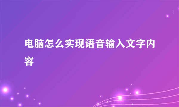 电脑怎么实现语音输入文字内容