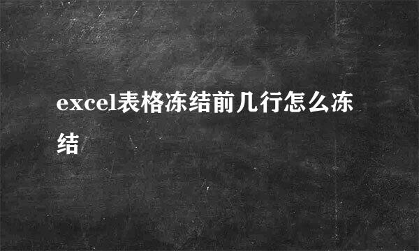 excel表格冻结前几行怎么冻结